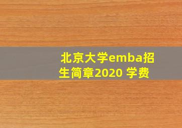 北京大学emba招生简章2020 学费